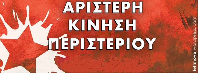 Αριστερή Κίνηση Περιστερίου, εκδήλωση 