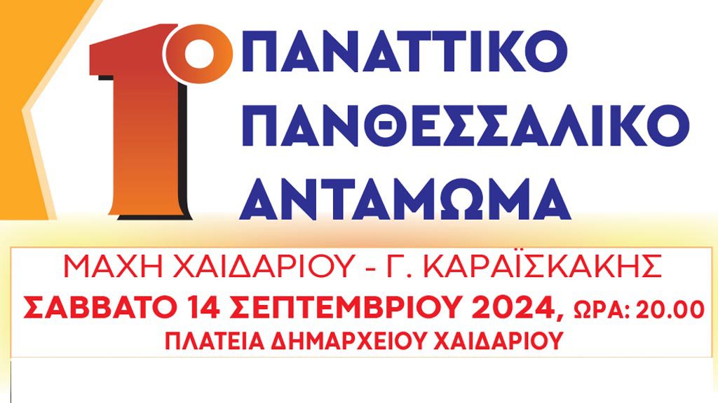 Δήμος Χαϊδαρίου: Παναττικό Πανθεσσαλικό αντάμωμα