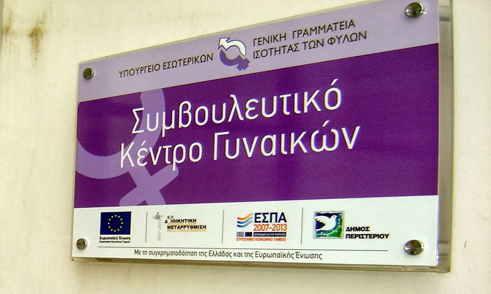 ΣΥΜΒΟΥΛΕΥΤΙΚΟ ΚΕΝΤΡΟ ΓΥΝΑΙΚΩΝ ΔΗΜΟΥ ΠΕΡΙΣΤΕΡΙΟΥ: Για την Παγκόσμια Ημέρα της Γυναίκας 