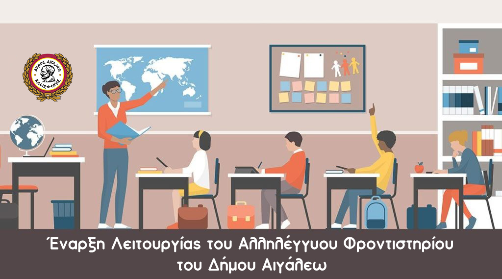 Έναρξη Λειτουργίας του Αλληλέγγυου φροντιστηρίου του Δήμου Αιγάλεω 