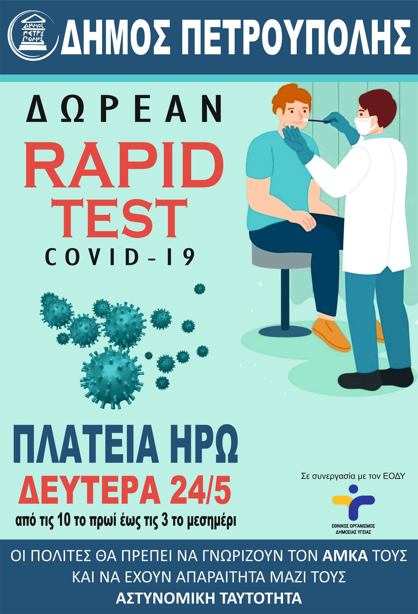 Πετρούπολη, rapid test, covid 19 