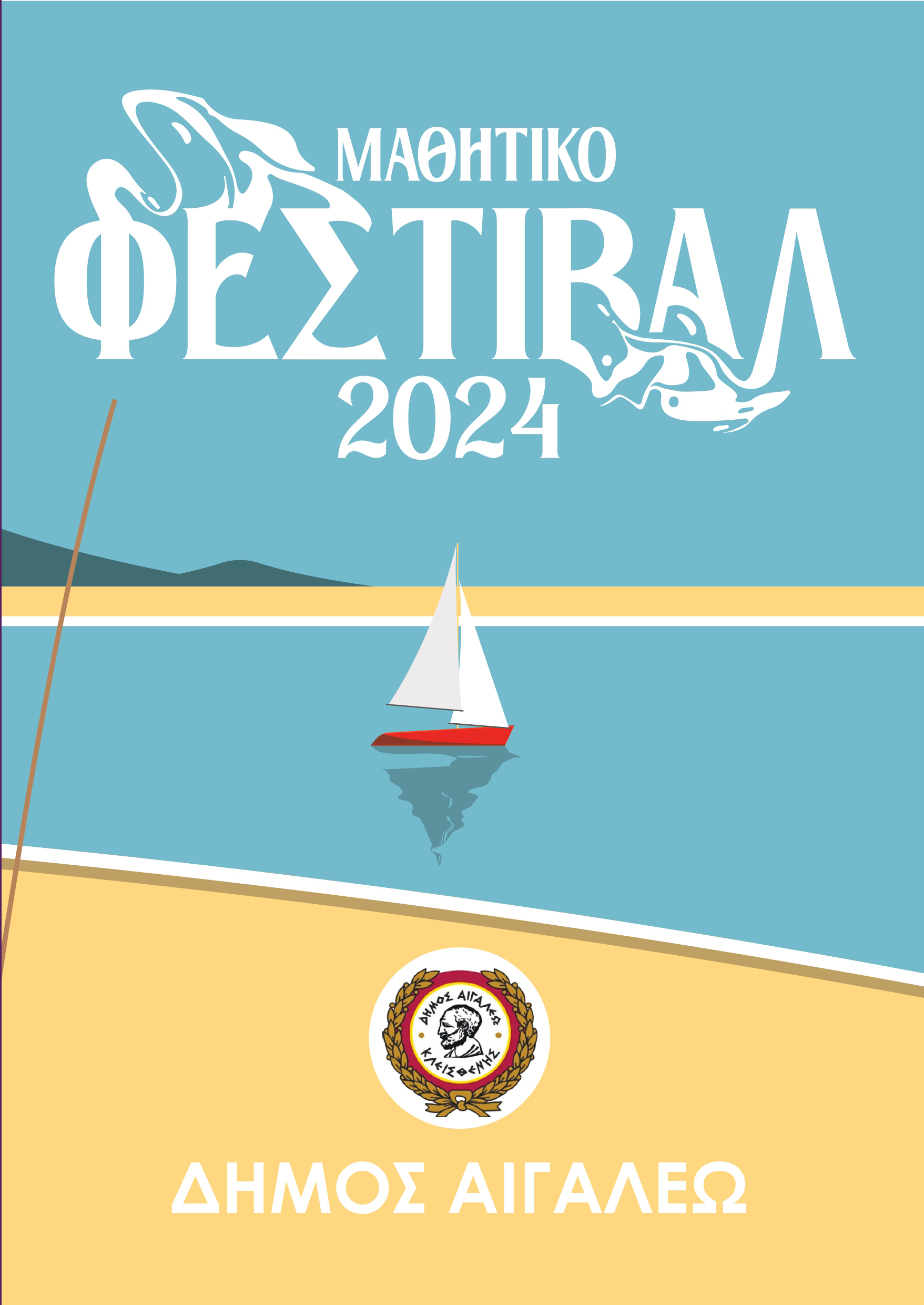 «Μαθητικό Φεστιβάλ 2024» του Δήμου Αιγάλεω