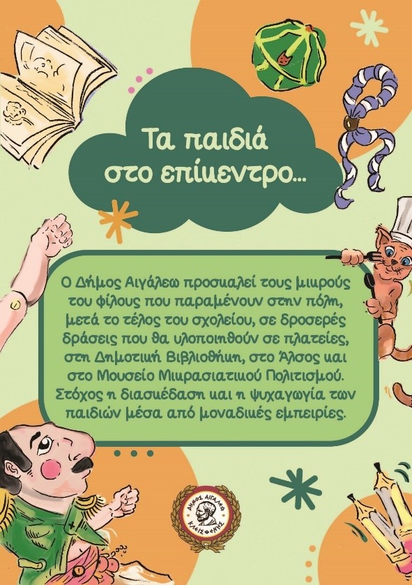 «Τα παιδιά στο επίκεντρο», Αιγάλεω 