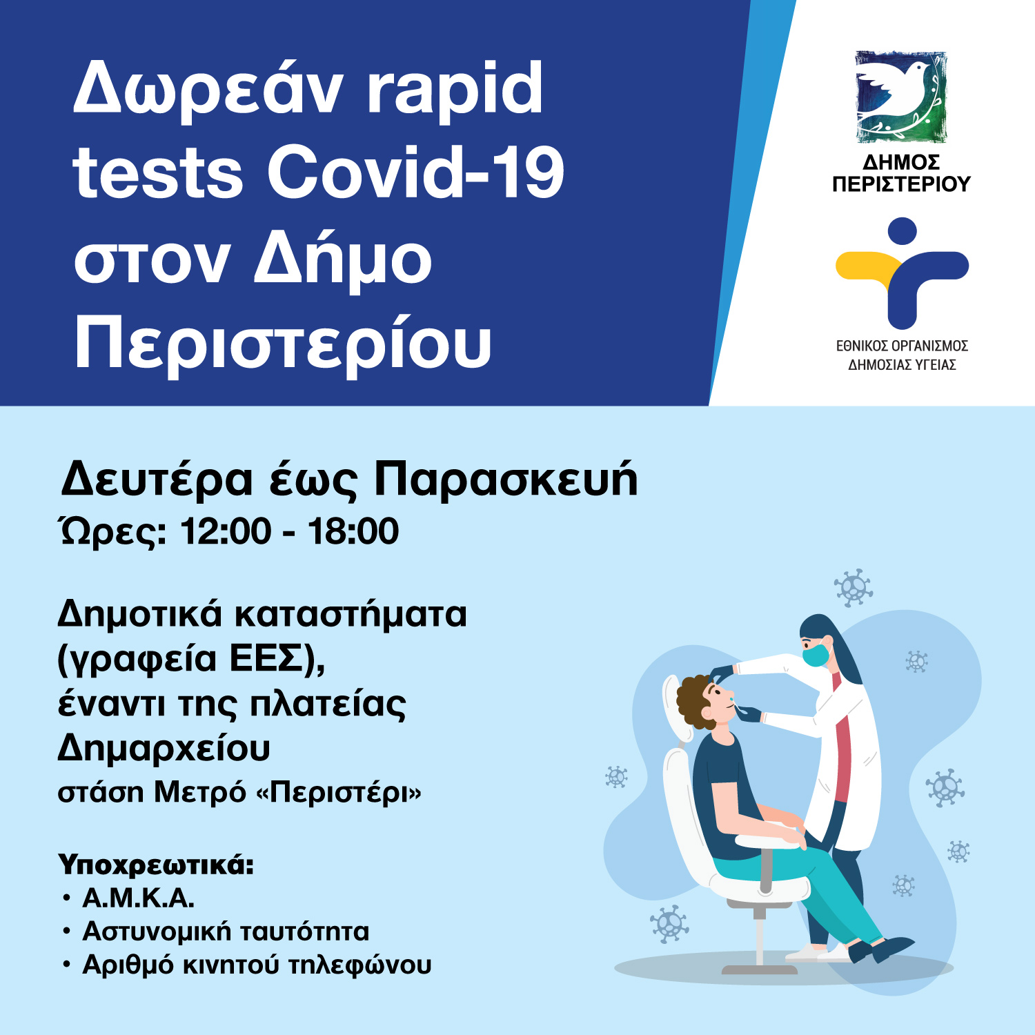 rapid test, Περιστέρι, ΕΟΔΥ