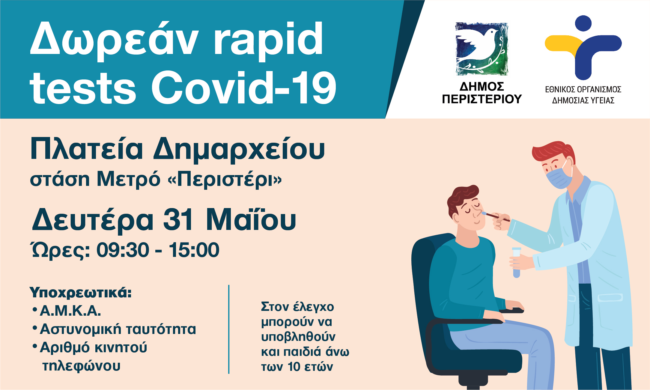 Περιστέρι, rapid test, covid 19 