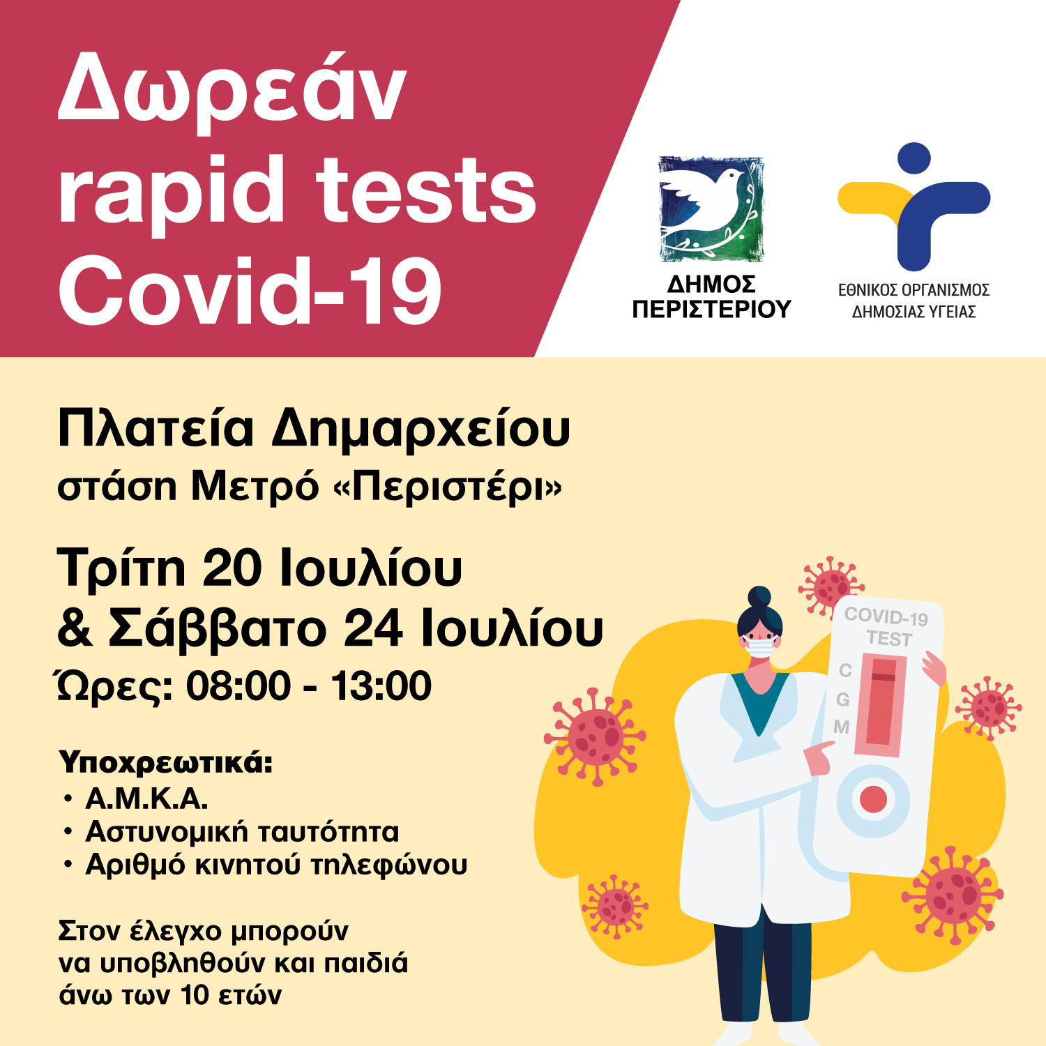 Περιστέρι, rapid test