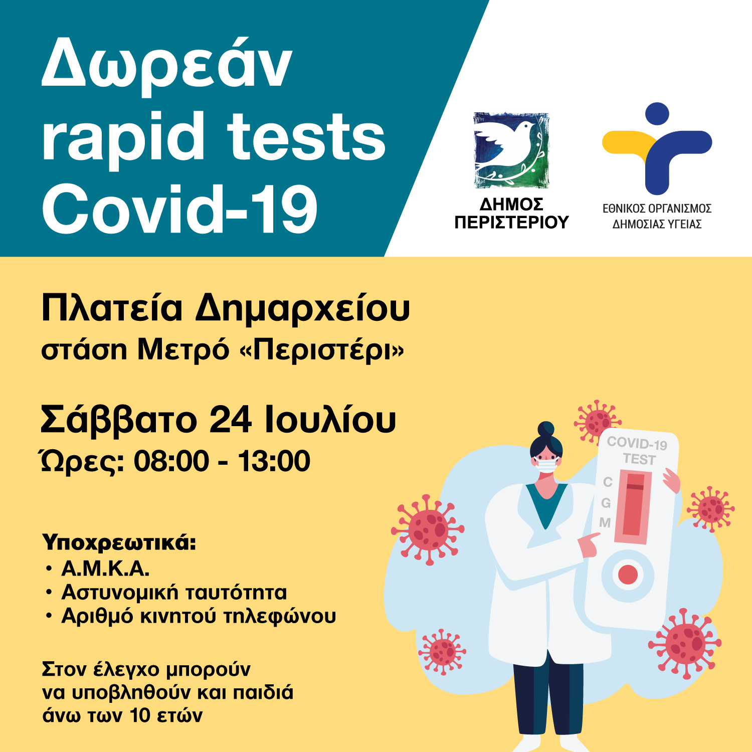 Περιστέρι, rapid test