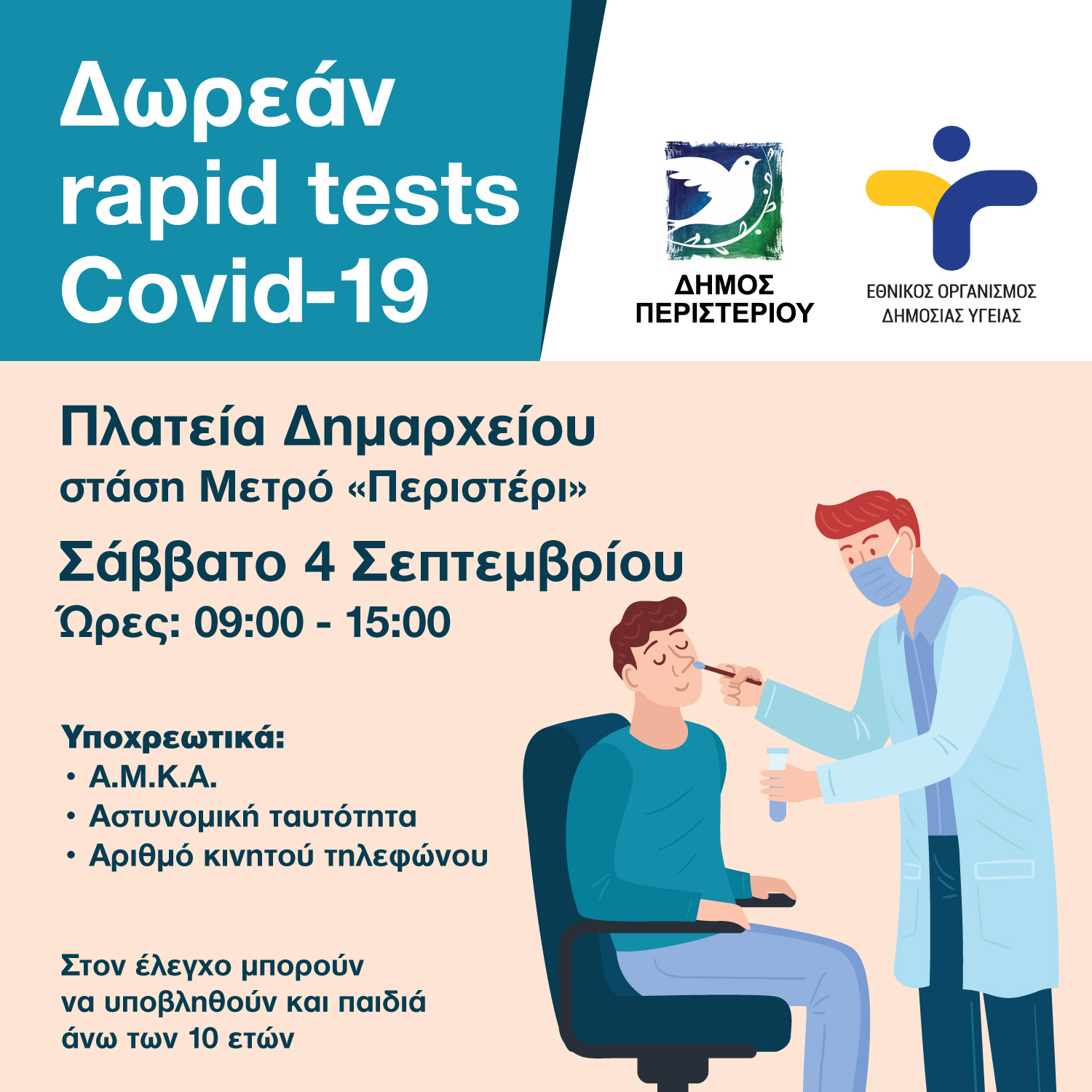 Περιστέρι, rapid test, covid 19 