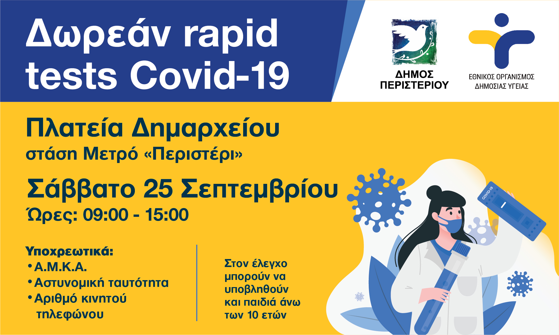 Περιστέρι, rapid test, covid 19 