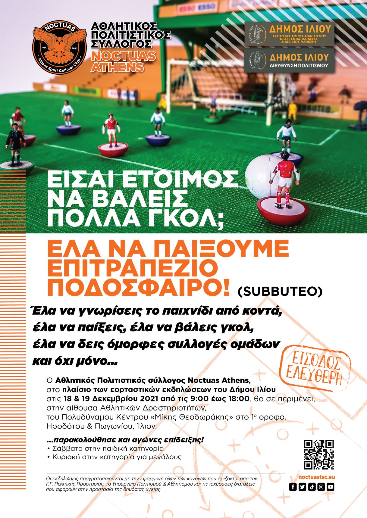 SUBBUTEO στον Δήμο Ιλίου