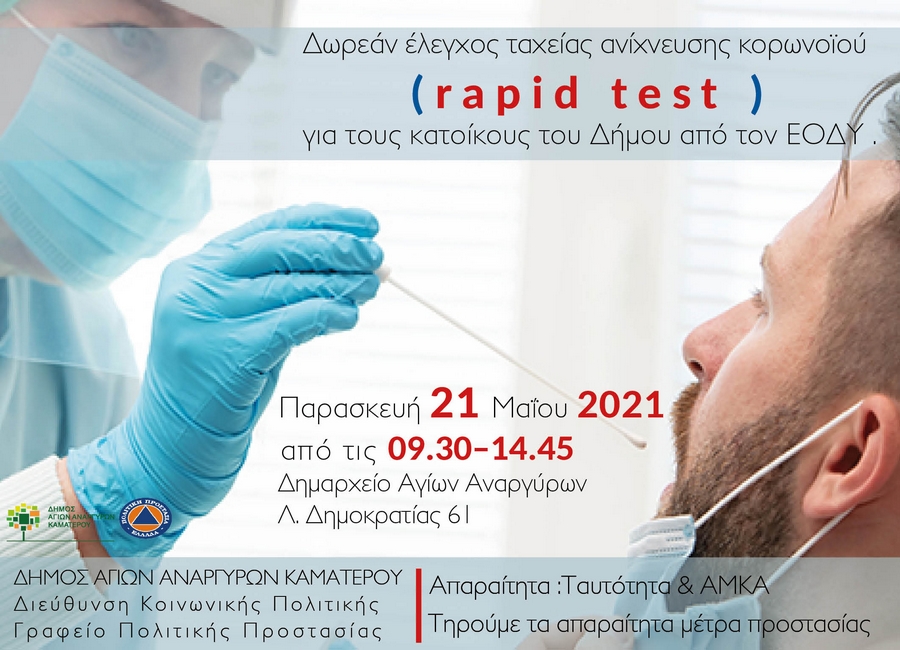 Άγιοι Ανάργυροι, Καματερό, rapid test