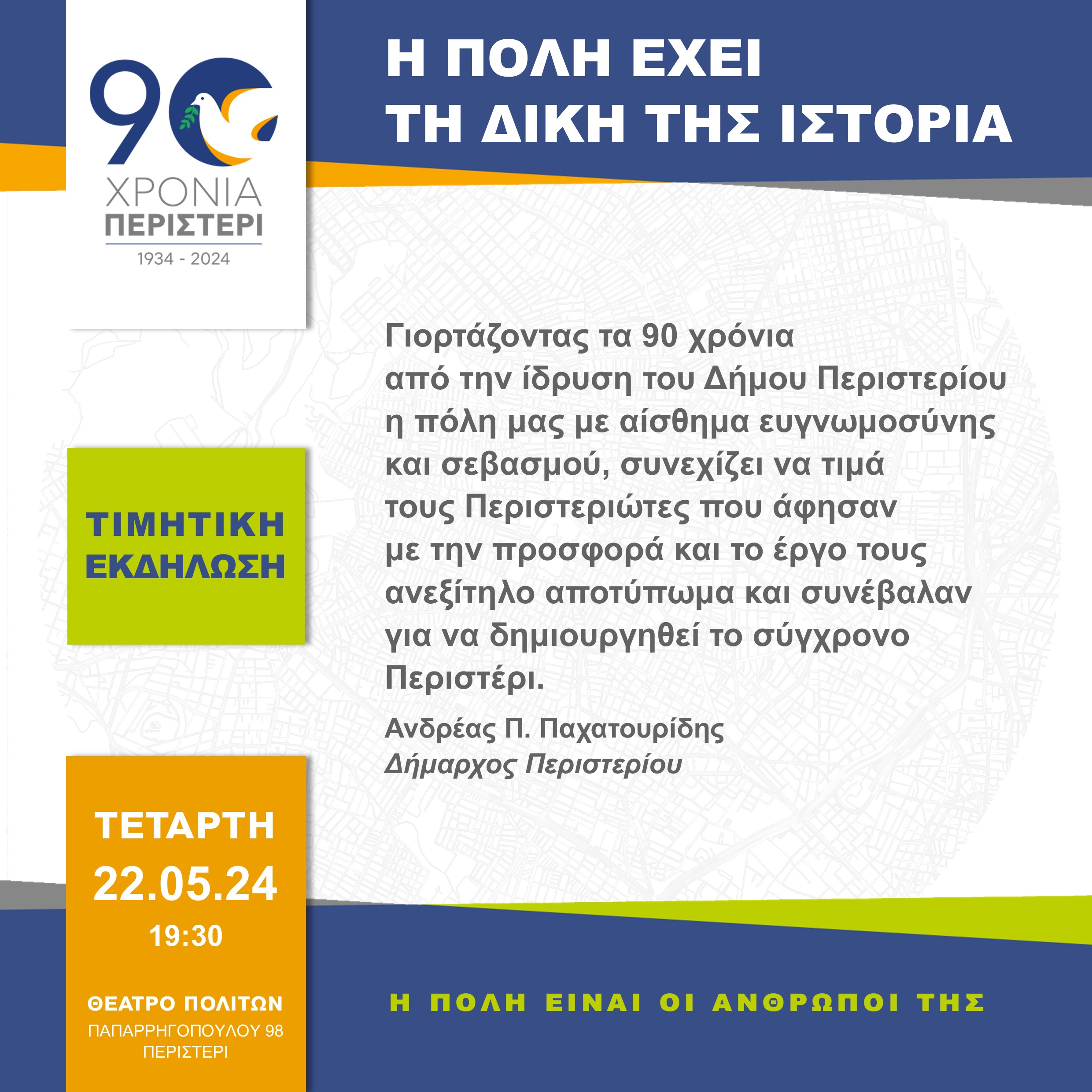 90 Χρόνια Περιστέρι - Τιμητική εκδήλωση "Η πόλη έχει τη δική της ιστορία"