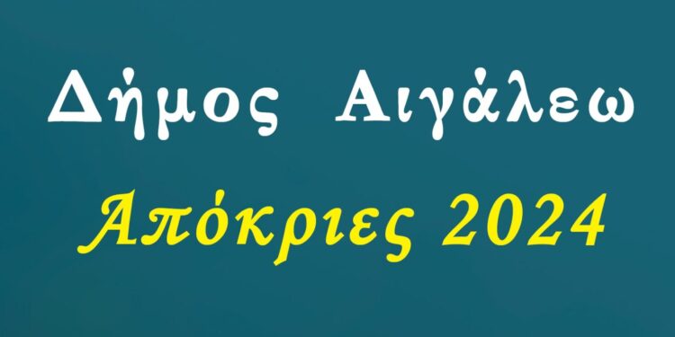 Αποκριάτικες εκδηλώσεις στον Δήμο Αιγάλεω από τις 7 Μαρτίου έως και την Καθαρά Δευτέρα 