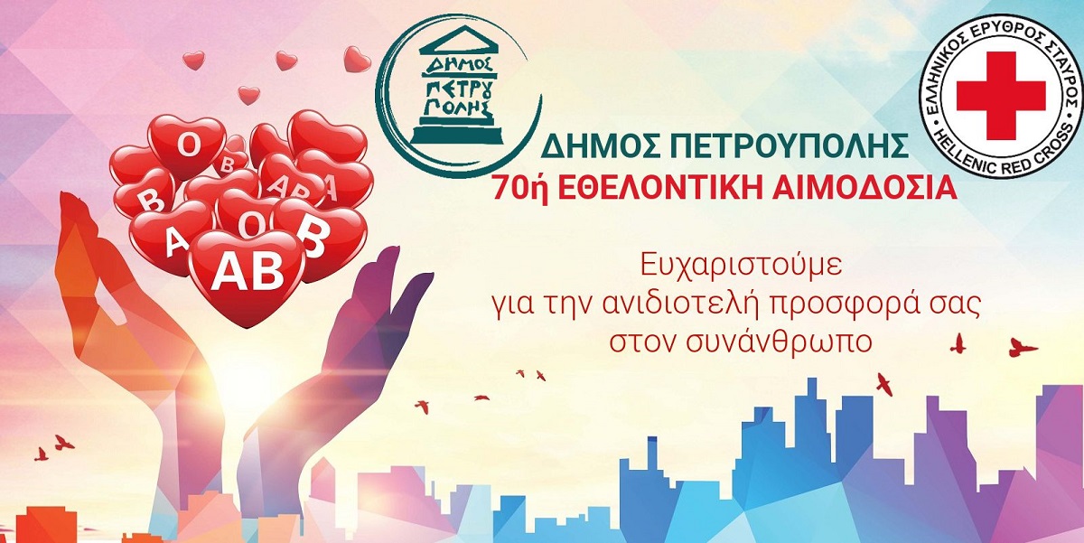  Ολοκληρώθηκε με επιτυχία η 70ή εθελοντική αιμοδοσία στον Δήμο Πετρούπολης