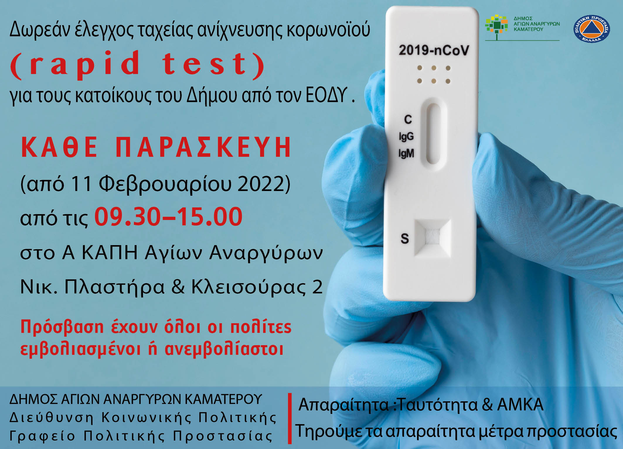 apid test,  Δήμος Αγίων Αναργύρων-Καματερού