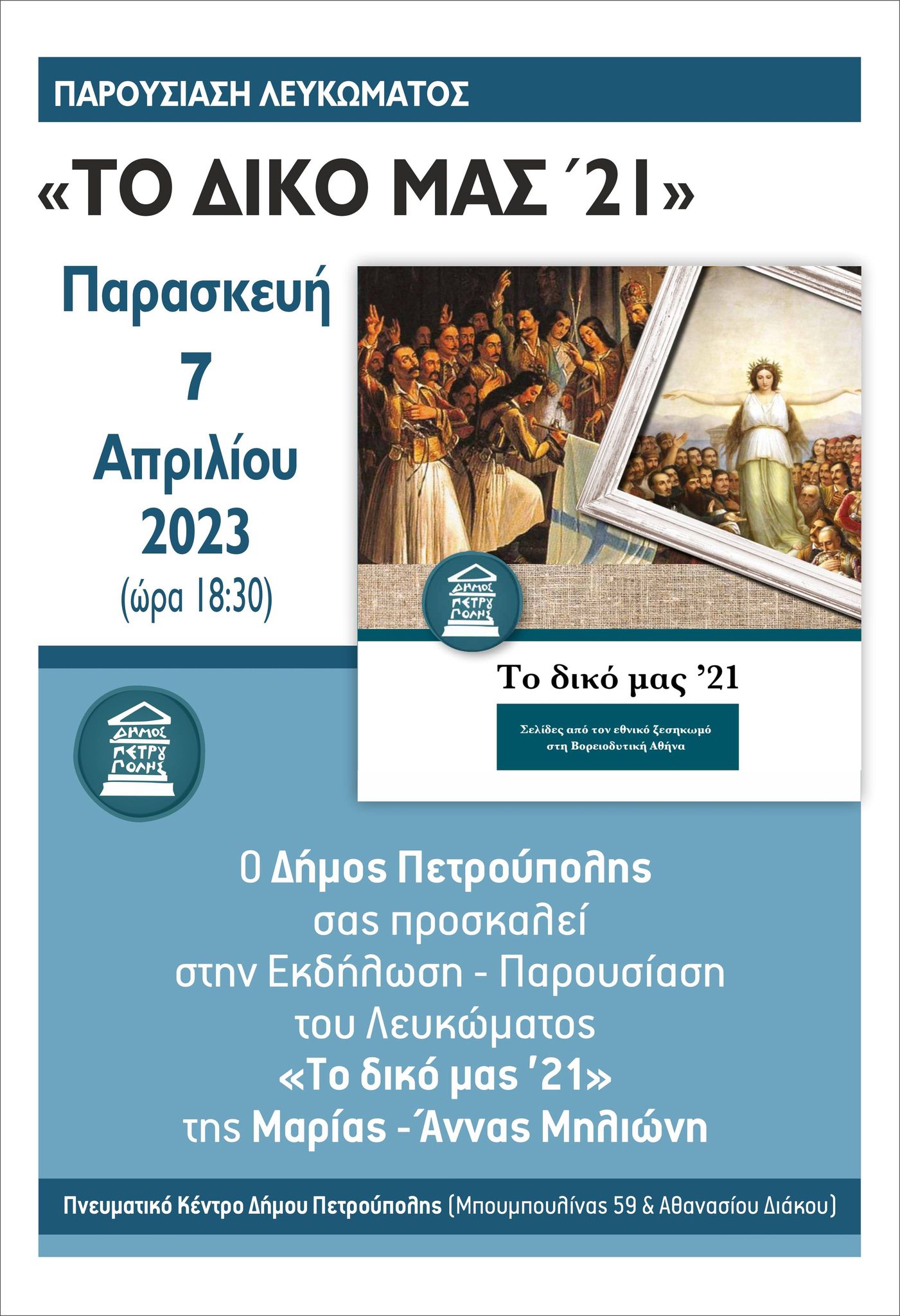 Πετρούπολη: Εκδήλωση - Παρουσίαση του Λευκώματος «Το δικό μας ’21» 