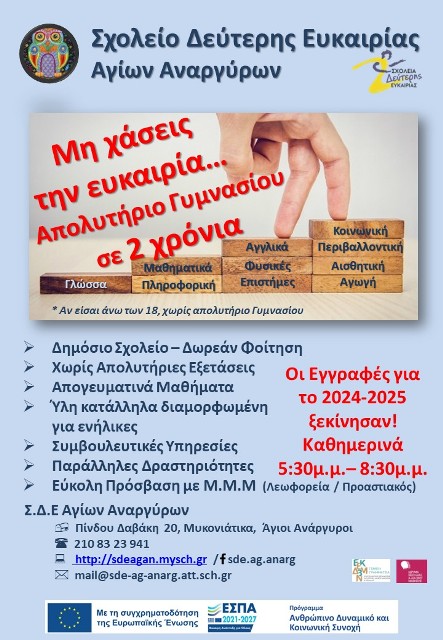 ΕΝΑΡΞΗ ΕΓΓΡΑΦΩΝ ΣΤΟ ΣΔΕ ΑΓΙΩΝ ΑΝΑΡΓΥΡΩΝ