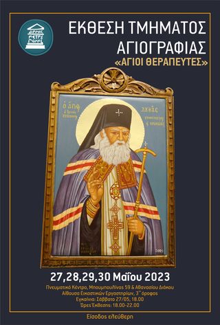 «Άγιοι Θεραπευτές» Έκθεση του Τμήματος Αγιογραφίας του Δήμου Πετρούπολης