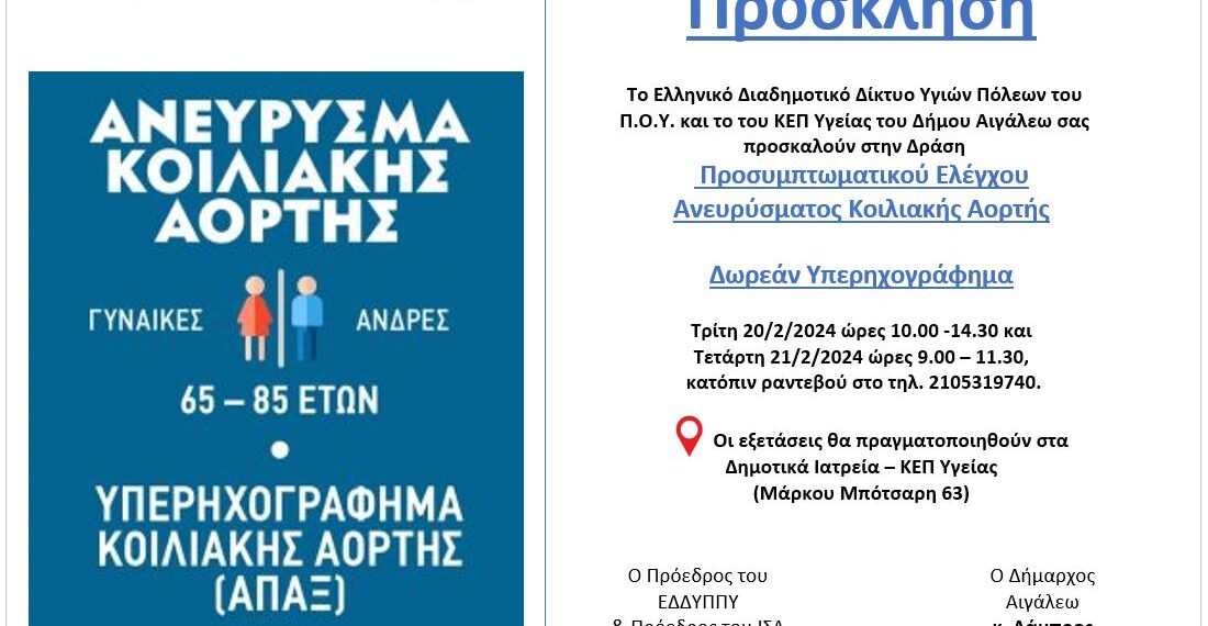 Αιγάλεω: Δωρεάν υπερηχογραφήματα για την πρόληψη και την έγκαιρη διάγνωση του Ανευρύσματος Κοιλιακής Αορτής