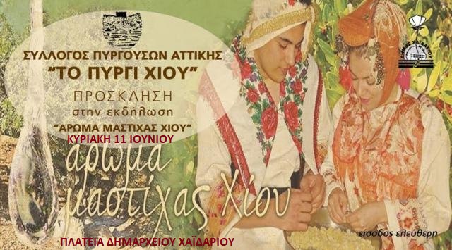 Χαϊδάρι: Εκδήλωση "ΑΡΩΜΑ ΜΑΣΤΙΧΑΣ ΧΙΟΥ"