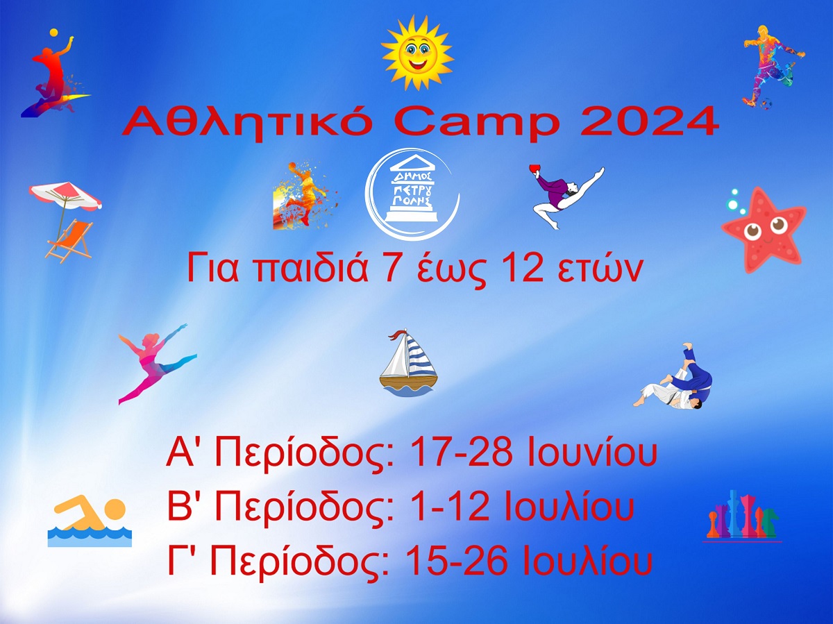 Αρχίζουν οι αιτήσεις για το «Αθλητικό Camp 2024» του Δήμου Πετρούπολης