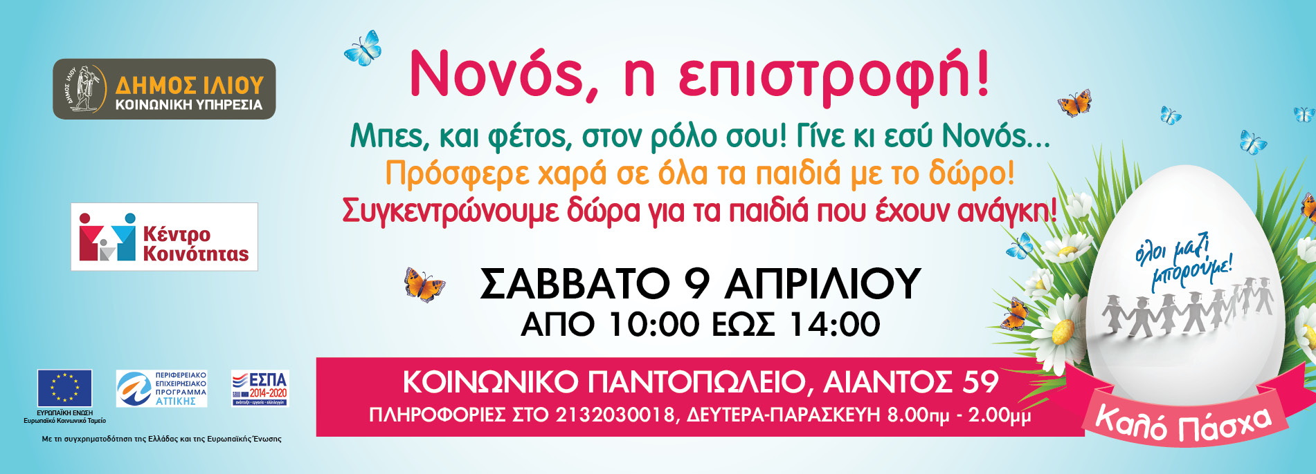 Δήμος Ιλίου, Συγκέντρωση Πασχαλινών δώρων