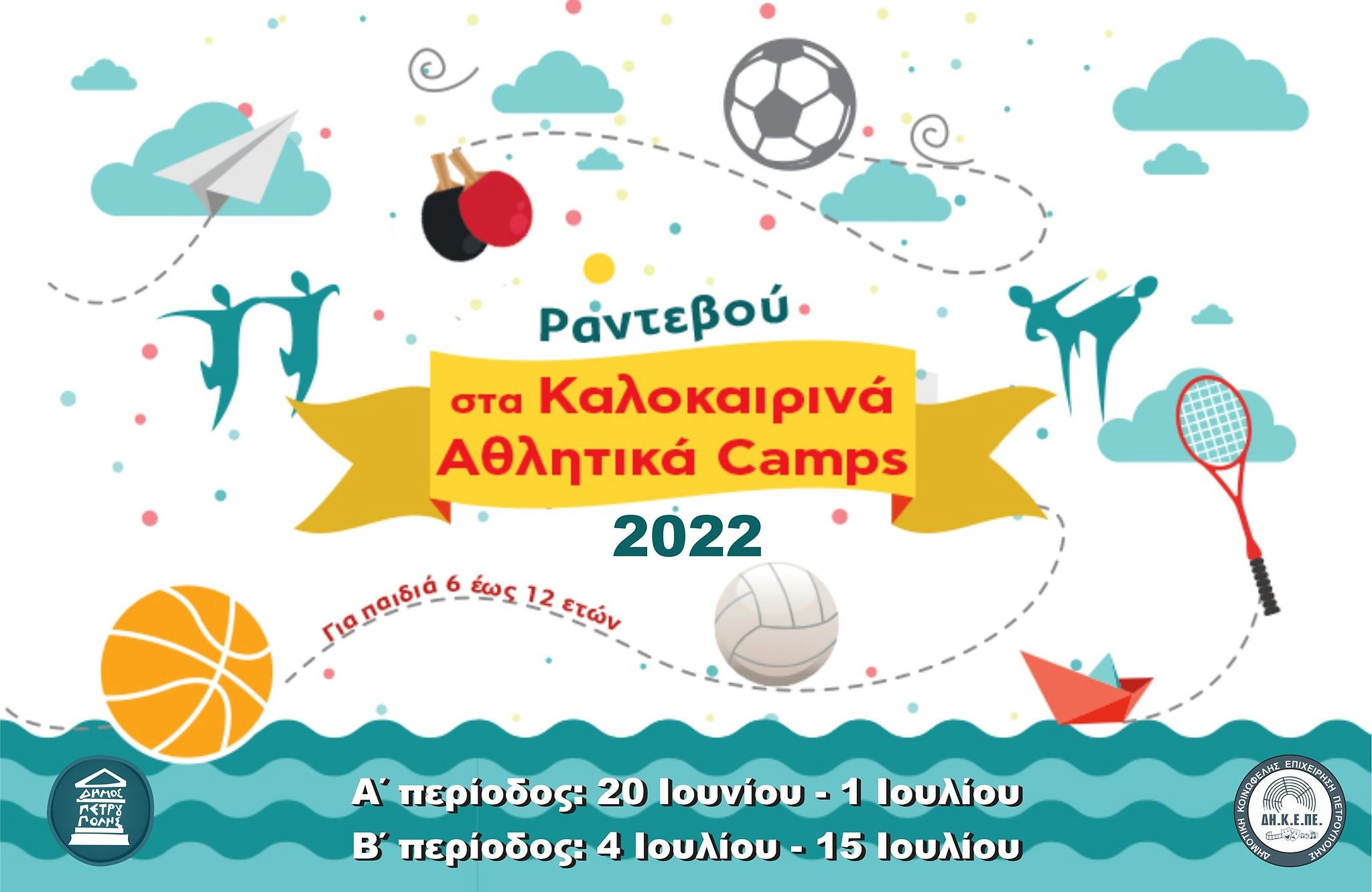 «ΑΘΛΗΤΙΚΟ CAMP» του Δήμου Πετρούπολης