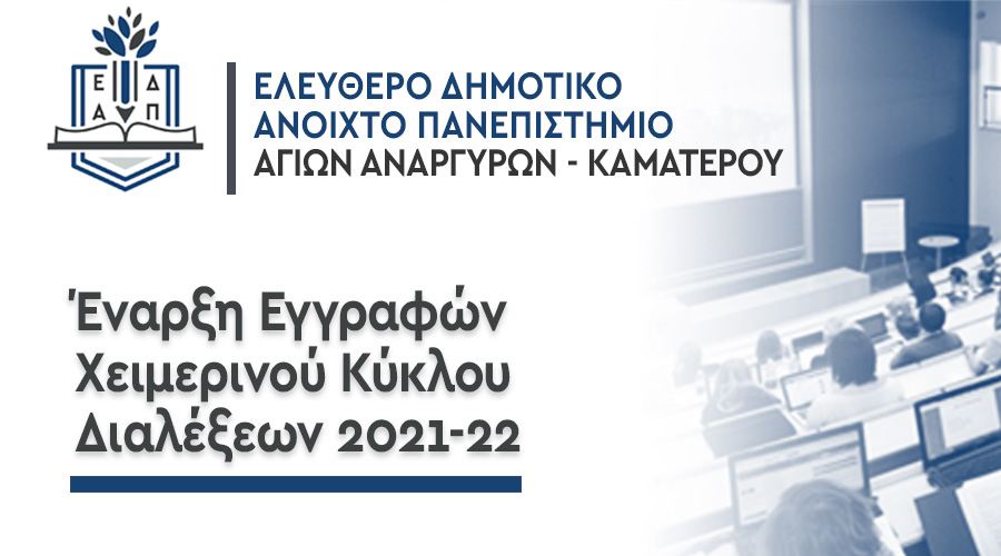 Ελεύθερο Δημοτικό Ανοικτό Πανεπιστήμιο (ΕΔΑΠ) του Δήμου Αγίων Αναργύρων-Καματερού