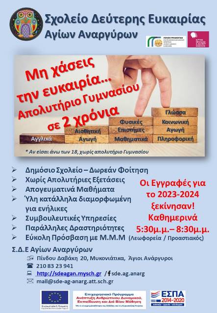 ΕΝΑΡΞΗ ΕΓΓΡΑΦΩΝ ΣΤΟ ΣΧΟΛΕΙΟ ΔΕΥΤΕΡΗΣ ΕΥΚΑΙΡΙΑΣ ΑΓΙΩΝ ΑΝΑΡΓΥΡΩΝ