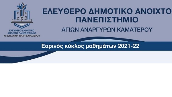 ΕΔΑΠ Αγίων Αναργύρων-Καματερού, εαρινός κύκλος σπουδών