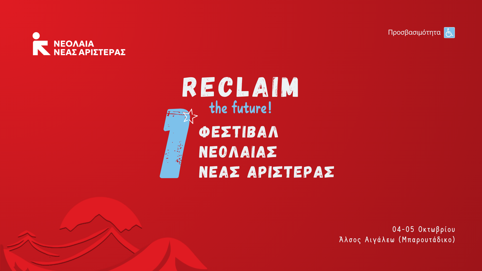 Το πρώτο Reclaim festival, στις 4-5 Οκτωβρίου, στο Μπαρουτάδικο στο Αιγάλεω