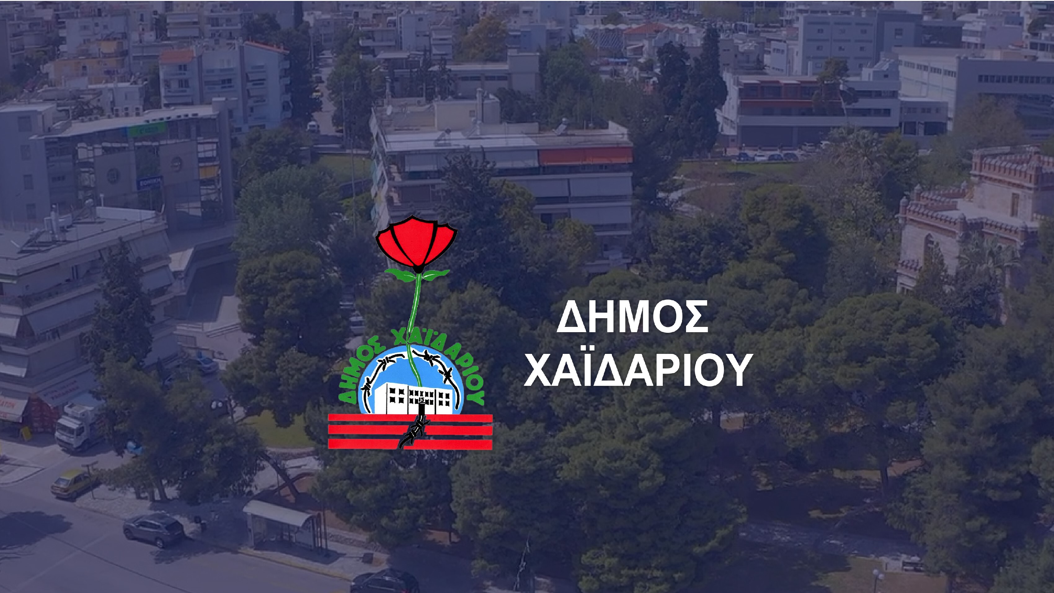 Δήμος Χαϊδαρίου - Ανοίγουν οι εγγραφές για τα πολιτιστικά τμήματα