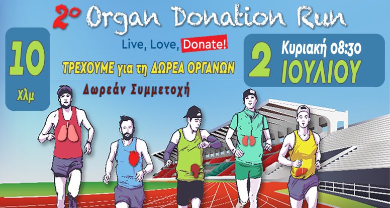  Δήμος Αιγάλεω: Το δεύτερο Organ Donation Run για καλό σκοπό