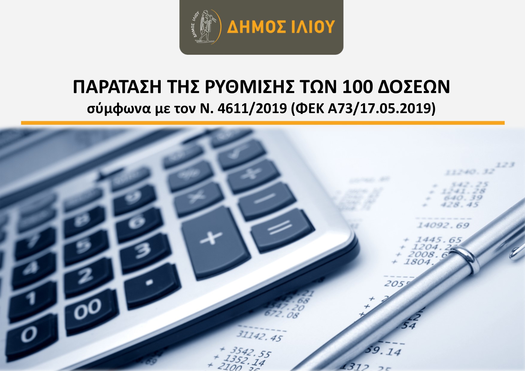 Δήμος Ιλίου: ΠΑΡΑΤΑΣΗ ΤΗΣ ΡΥΘΜΙΣΗΣ ΤΩΝ 100 ΔΟΣΕΩΝ