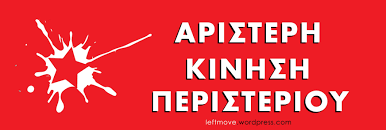  Αριστερή Κίνηση Περιστερίου: Ανακοινώθηκαν οι πρώτοι 70 υποψήφιοι