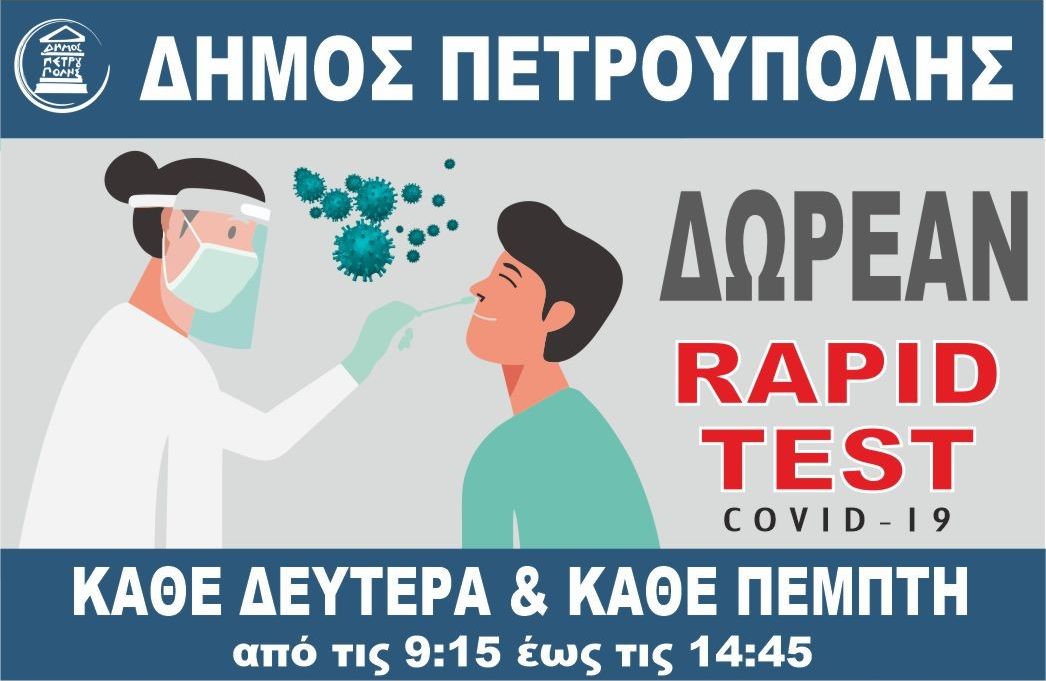 Ως τις 25 Ιουλίου η διενέργεια δωρεάν rapid tests στον Δήμο Πετρούπολης