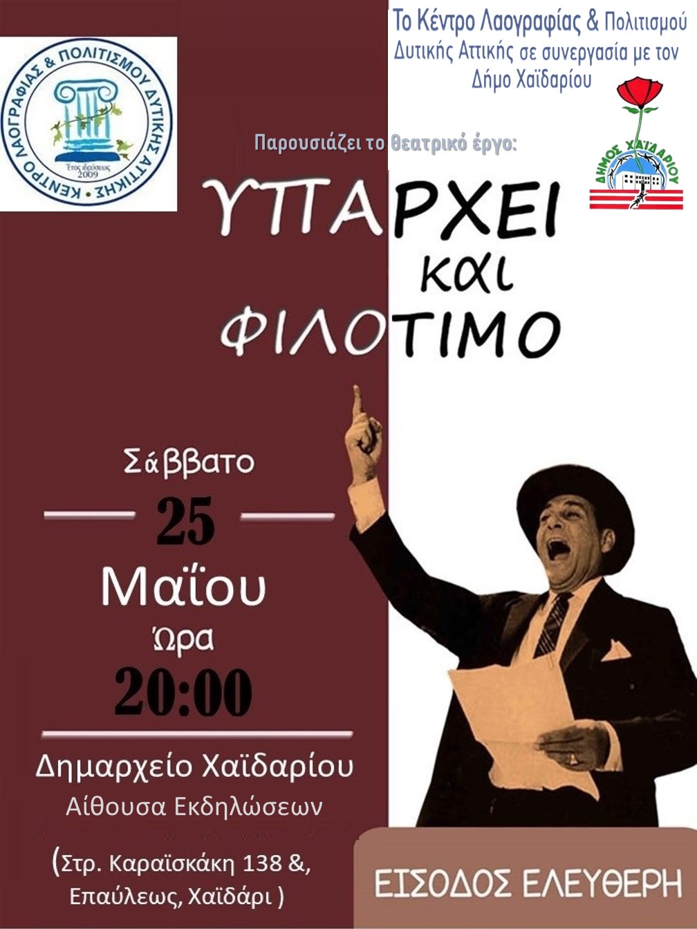 Δήμος Χαϊδαρίου - Πρόσκληση στην παράσταση «Υπάρχει και φιλότιμο»