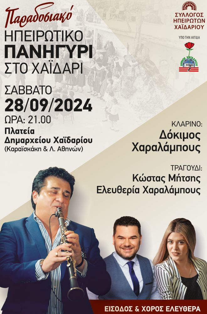 Δήμος Χαϊδαρίου - Ηπειρώτικο πανηγύρι το Σάββατο 28 Σεπτεμβρίου