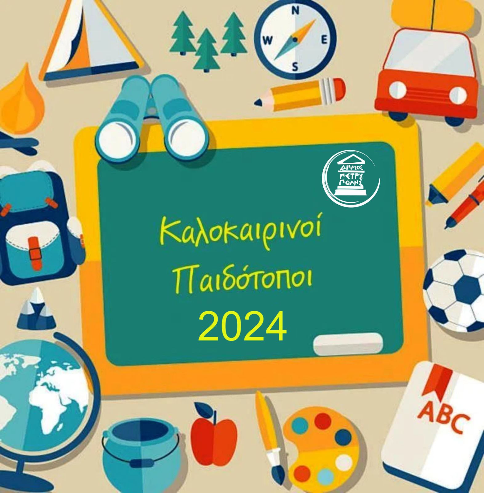 «Καλοκαιρινοί Παιδότοποι 2024» Δήμου Πετρούπολης: Πίνακας αποτελεσμάτων