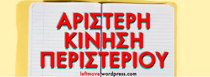 Αριστερή Κίνηση Περιστερίου: Εκδήλωση με θέμα «Όχι στα ιδιωτικά πανεπιστήμια – Η κυβέρνηση μπορεί να ηττηθεί – Η αδικία δε θα γίνει νόμος»