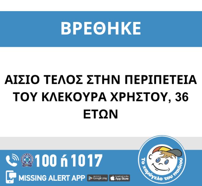 Περιστέρι: ΑΙΣΙΟ ΤΕΛΟΣ ΣΤΗΝ ΠΕΡΙΠΕΤΕΙΑ ΤΟΥ ΚΛΕΚΟΥΡΑ ΧΡΗΣΤΟΥ, 36 EΤΩΝ