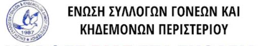 Παρέμβαση της Ένωσης Συλλόγων Γονέων και Κηδεμόνων Περιστερίου 