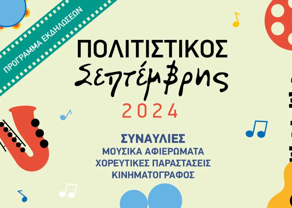 Πολιτιστικός Σεπτέμβρης 2024 Δήμου Περιστερίου στο Άλσος Περιστερίου