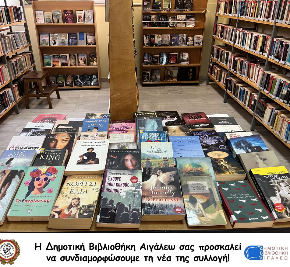 Η Δημοτική Βιβλιοθήκη Αιγάλεω προσκαλεί για τη νέα της συλλογή!