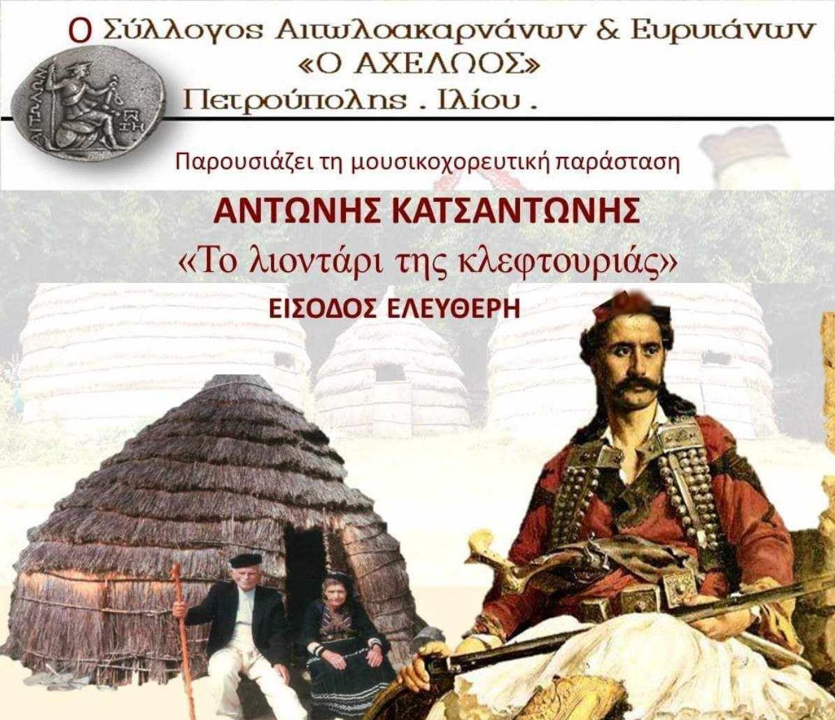 Στο Πνευματικό Κέντρο Πετρούπολης αντί του Θεάτρου Πέτρας, η παράσταση: «Κατσαντώνης: "Το λιοντάρι της κλεφτουριάς"»