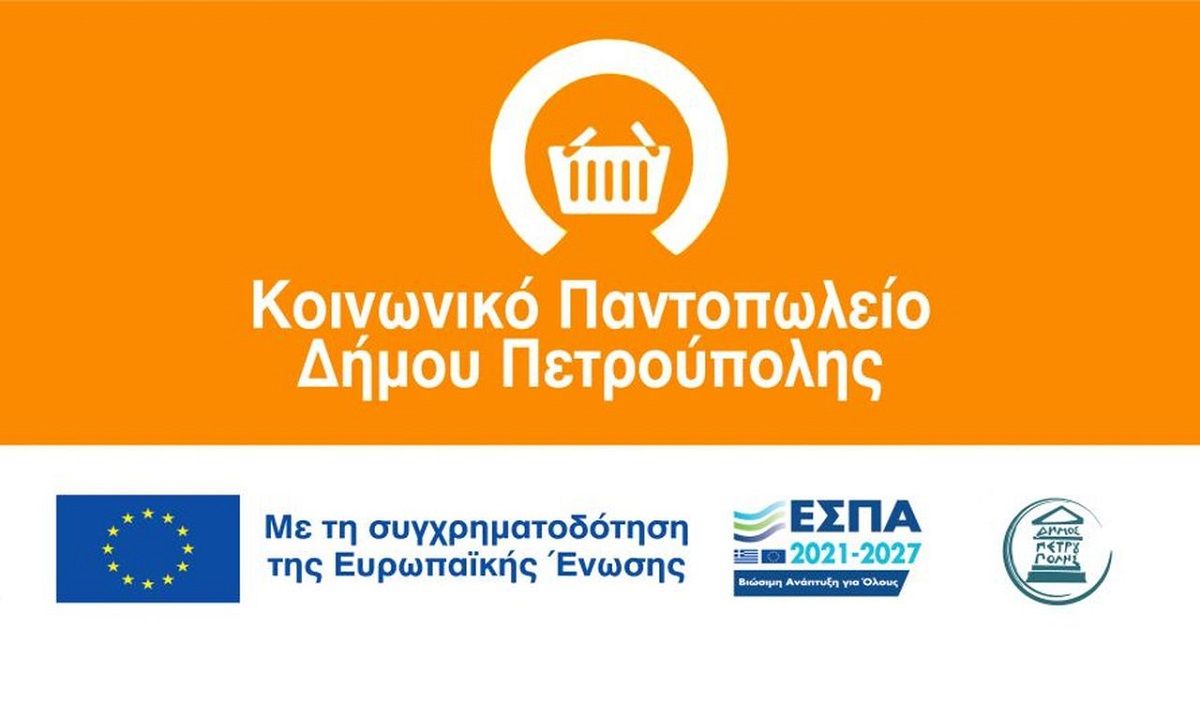 Κοινωνικό Παντοπωλείο Δήμου Πετρούπολης: Ολοκληρώθηκε η διανομή τροφίμων για τον Φεβρουάριο