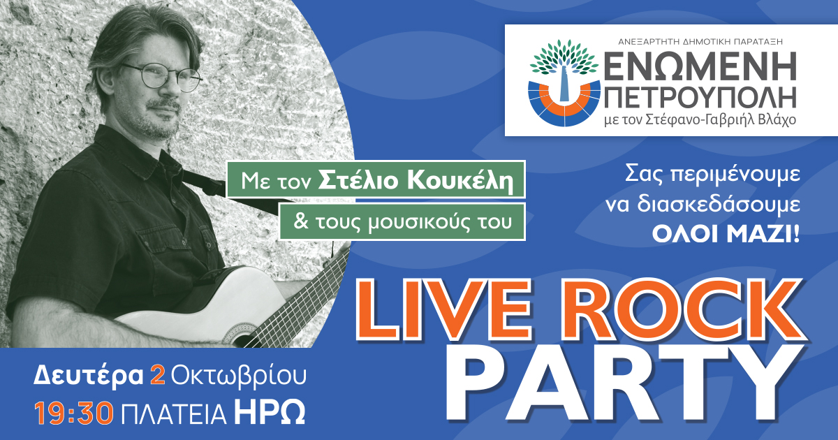  LIVE ROCK PARTY από την "ΕΝΩΜΕΝΗ ΠΕΤΡΟΥΠΟΛΗ"