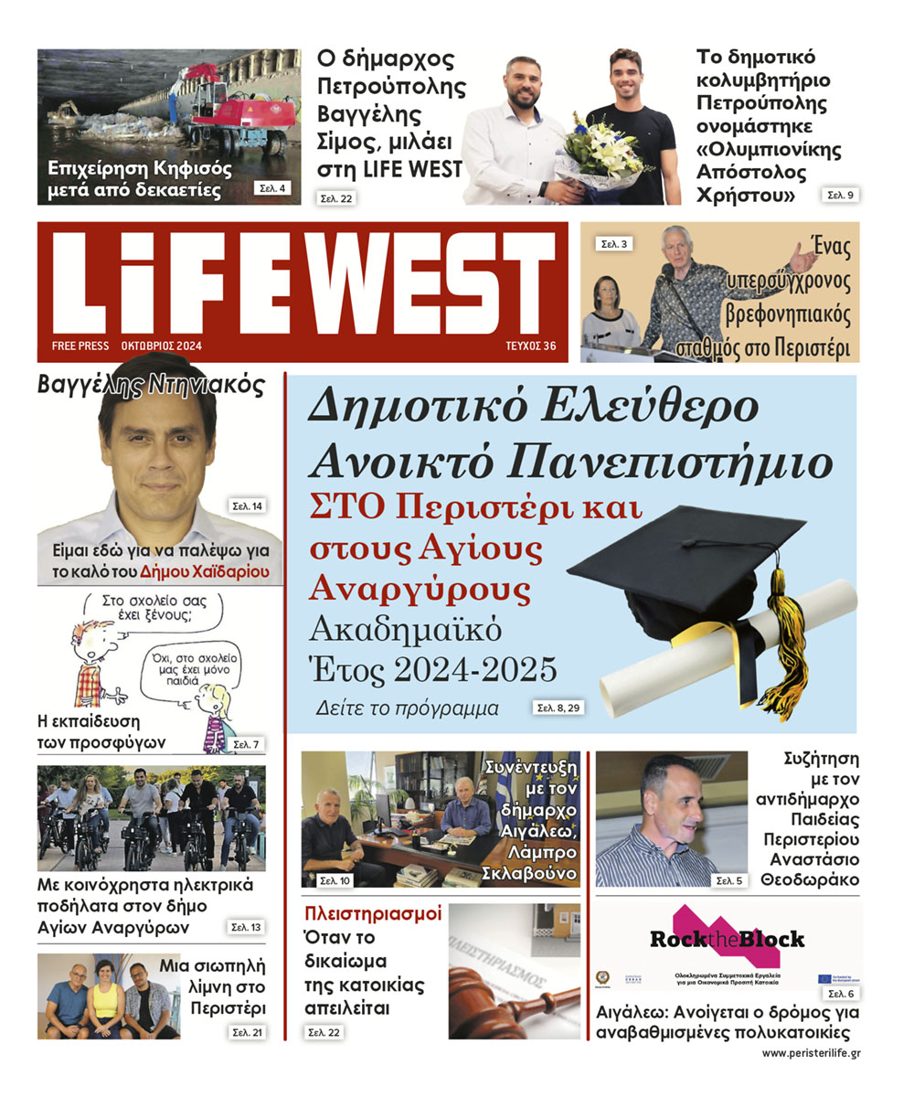 FREE PRESS LIFE Περιστερίου - Τεύχος Οκτωβρίου 2024