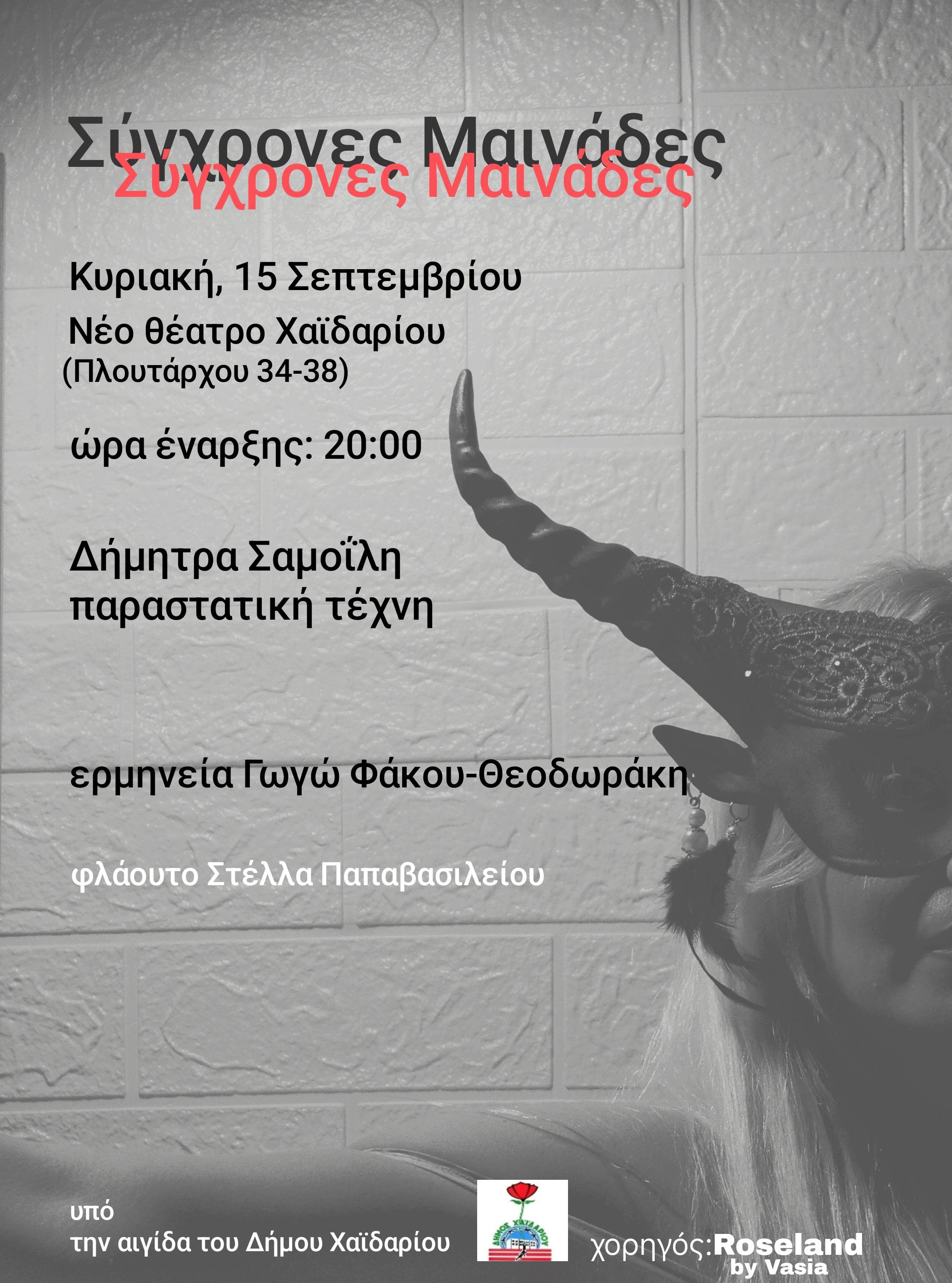  Δήμος Χαϊδαρίου - «Σύγχρονες Μαινάδες»