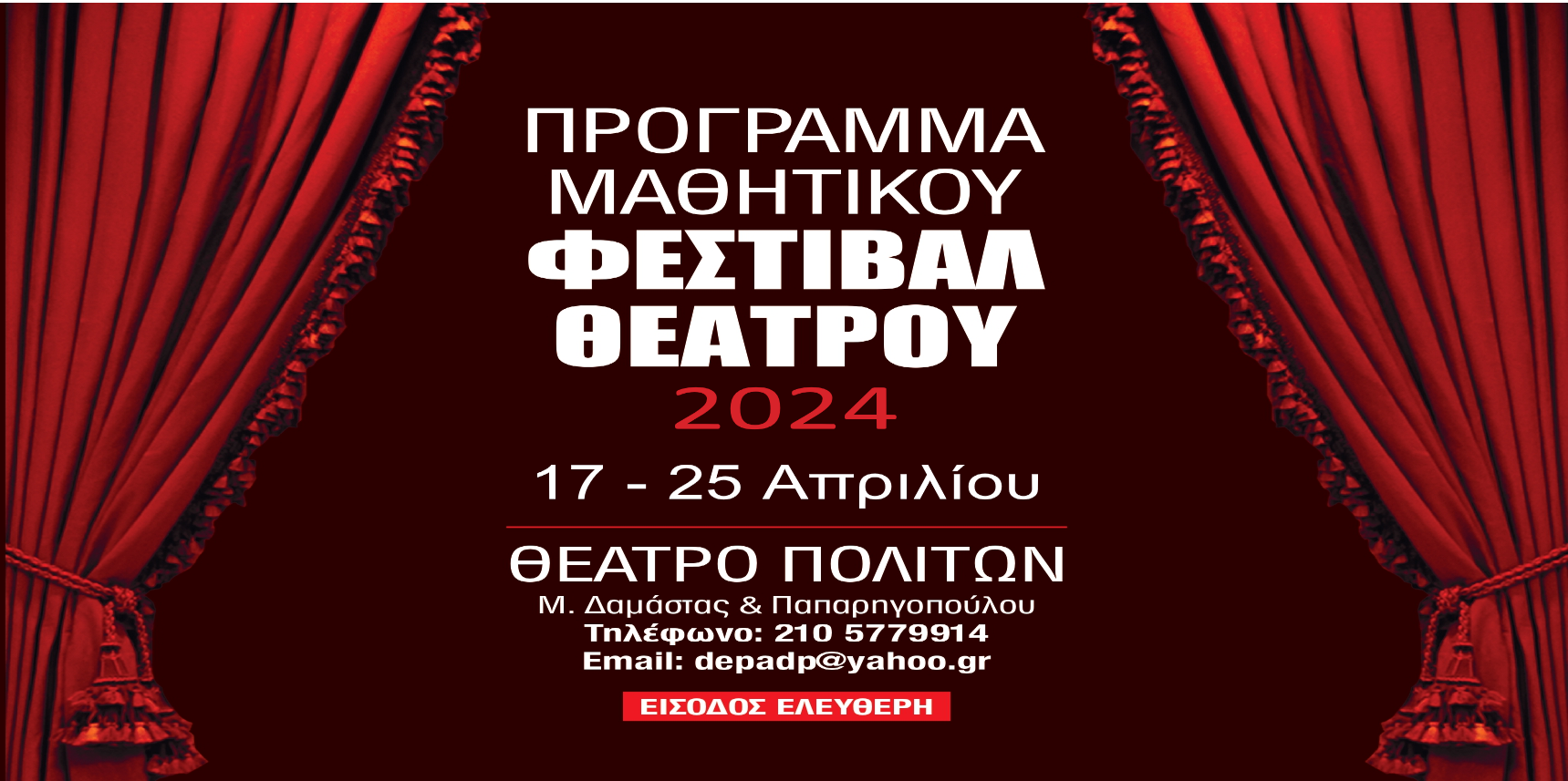 Φεστιβάλ Θεάτρου Δευτεροβάθμιας Εκπαίδευσης 2024  Δήμου Περιστερίου